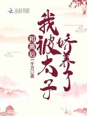 太后穿成白莲花炮灰女配